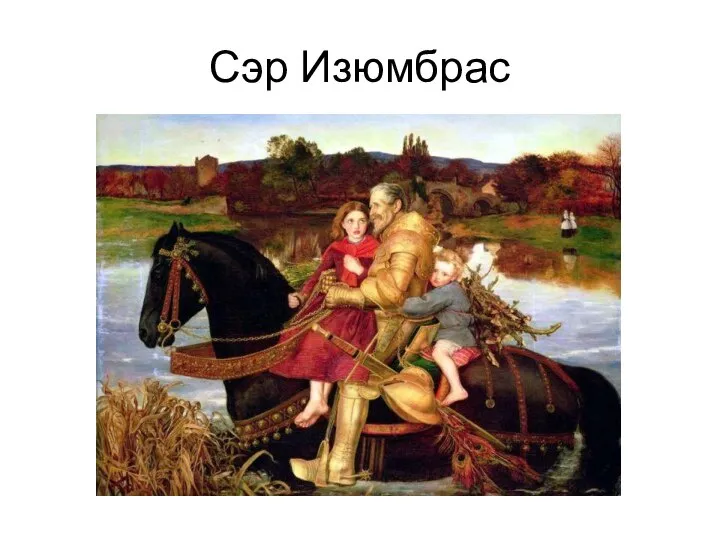 Сэр Изюмбрас