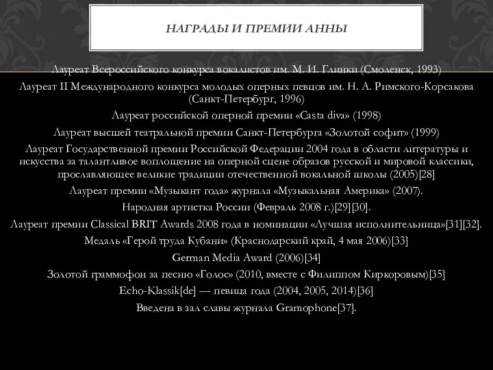 Лауреат Всероссийского конкурса вокалистов им. М. И. Глинки (Смоленск, 1993) Лауреат