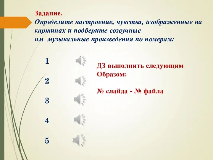 Задание. Определите настроение, чувства, изображенные на картинах и подберите созвучные им