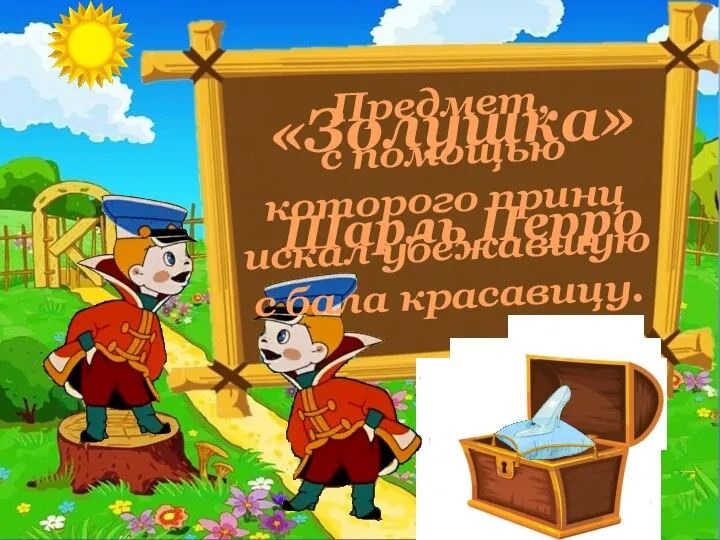 «Золушка» Шарль Перро Предмет, с помощью которого принц искал убежавшую с бала красавицу.