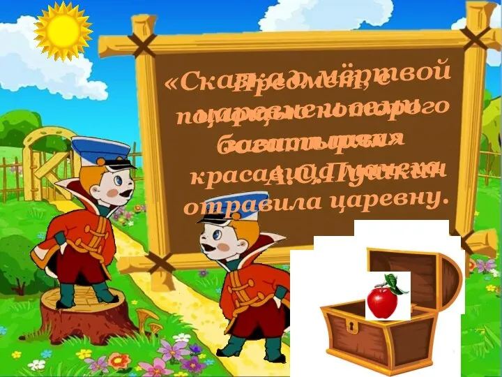 Предмет, с помощью которого завистливая красавица мачеха отравила царевну. «Сказка о