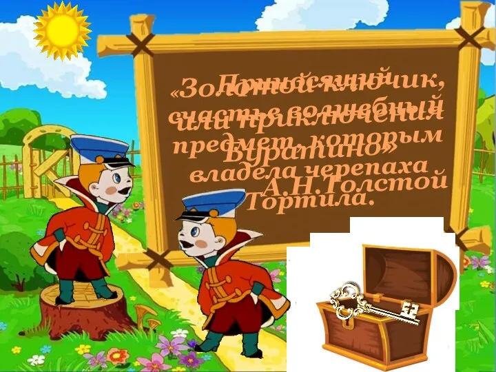 Приносящий счастье волшебный предмет, которым владела черепаха Тортила. «Золотой ключик, или приключения Буратино» А.Н.Толстой