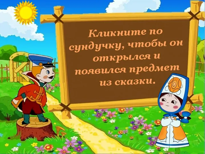 Кликните по сундучку, чтобы он открылся и появился предмет из сказки.