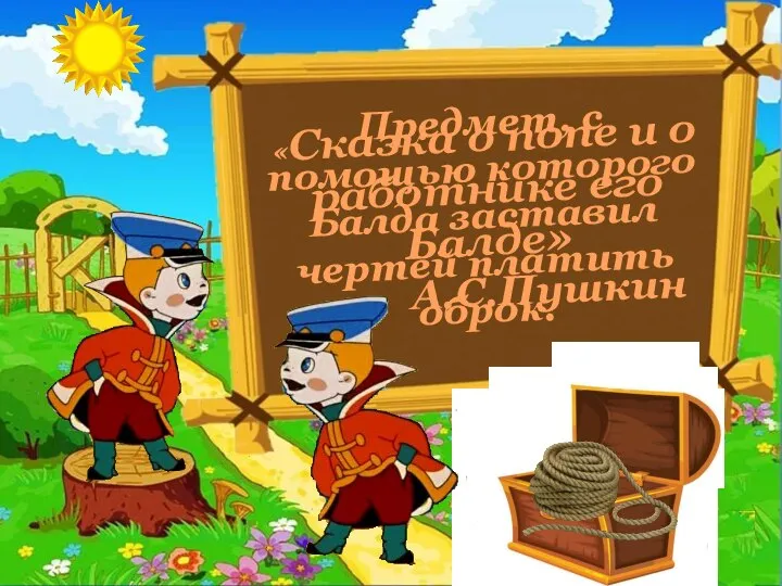 «Сказка о попе и о работнике его Балде» А.С.Пушкин Предмет, с