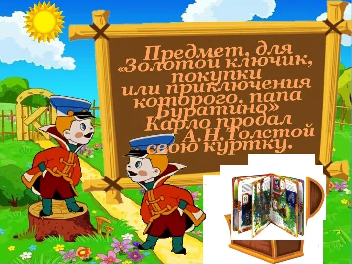 Предмет, для покупки которого, папа Карло продал свою куртку. «Золотой ключик, или приключения Буратино» А.Н.Толстой