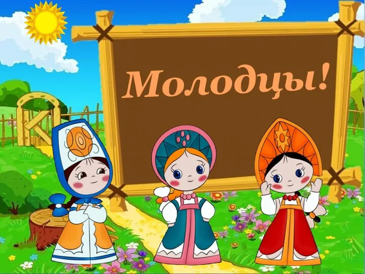 Молодцы!