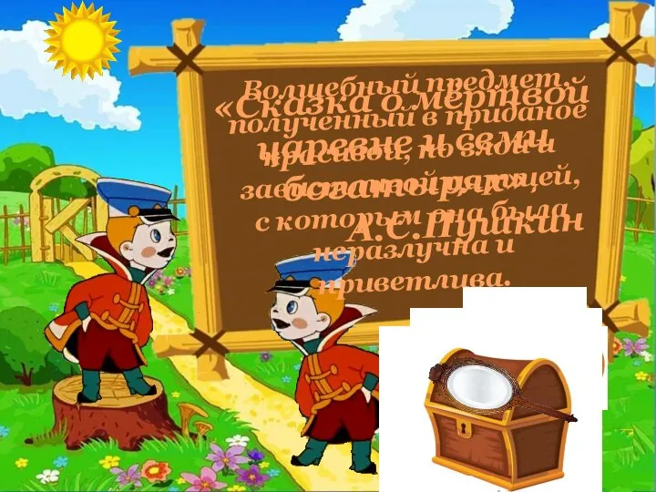 Волшебный предмет, полученный в приданое красивой, но злой и завистливой царицей,