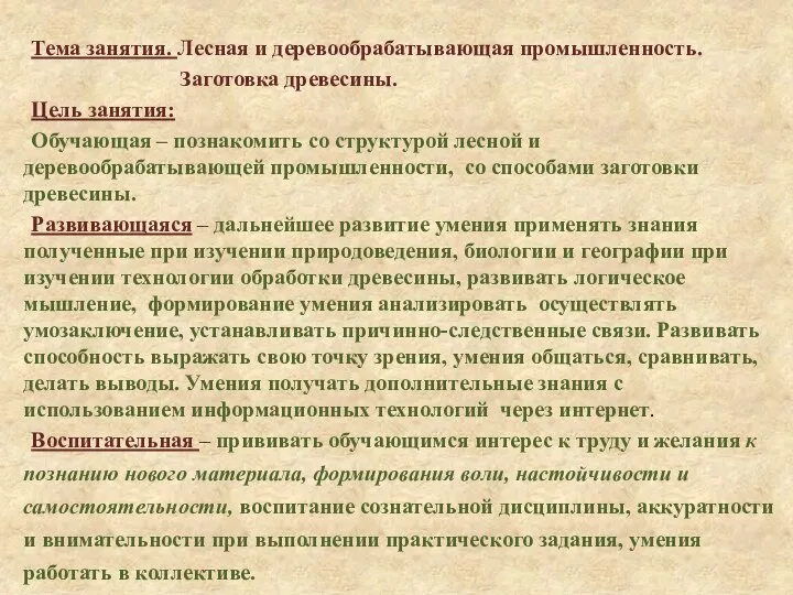 Тема занятия. Лесная и деревообрабатывающая промышленность. Заготовка древесины. Цель занятия: Обучающая