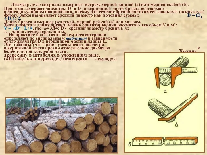 Диаметр лесоматериала измеряют метром, мерной вилкой (а) или мерной скобой (б).