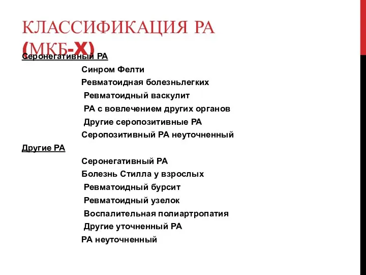 КЛАССИФИКАЦИЯ РА(МКБ-X) Серонегативный РА Синром Фелти Ревматоидная болезньлегких Ревматоидный васкулит РА