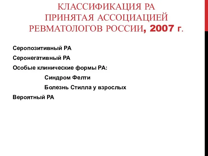 КЛАССИФИКАЦИЯ РА ПРИНЯТАЯ АССОЦИАЦИЕЙ РЕВМАТОЛОГОВ РОССИИ, 2007 г. Серопозитивный РА Серонегативный