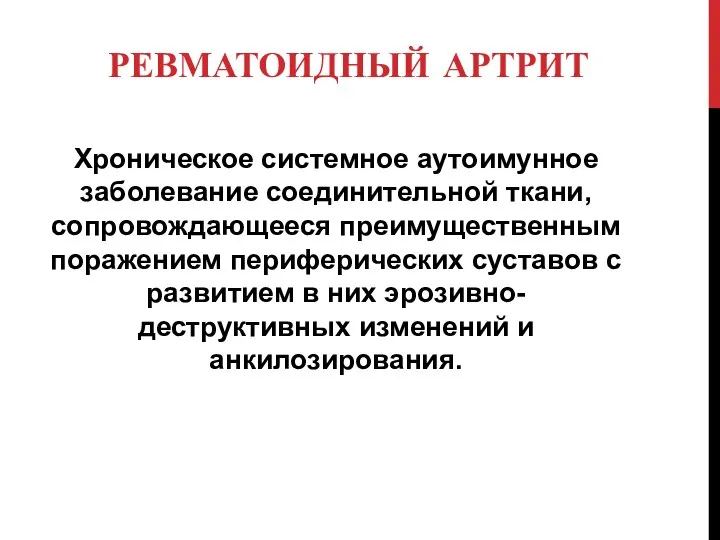 Хроническое системное аутоимунное заболевание соединительной ткани, сопровождающееся преимущественным поражением периферических суставов