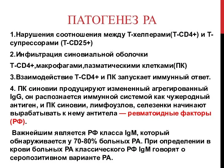 ПАТОГЕНЕЗ РА 1.Нарушения соотношения между T-хелперами(Т-CD4+) и T-супрессорами (T-CD25+) 2.Инфиьтрация синовиальной