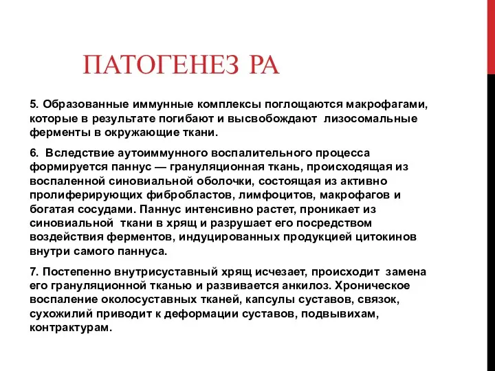 ПАТОГЕНЕЗ РА 5. Образованные иммунные комплексы поглощаются макрофагами, которые в результате