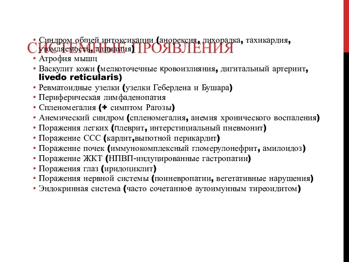 СИСТЕМНЫЕ ПРОЯВЛЕНИЯ Синдром общей интоксикации (анорексия, лихорадка, тахикардия, утомляемость, адинамия) Атрофия