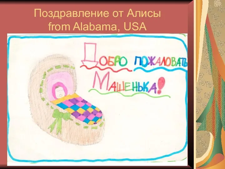 Поздравление от Алисы from Alabama, USA