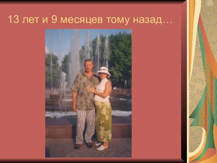 13 лет и 9 месяцев тому назад…