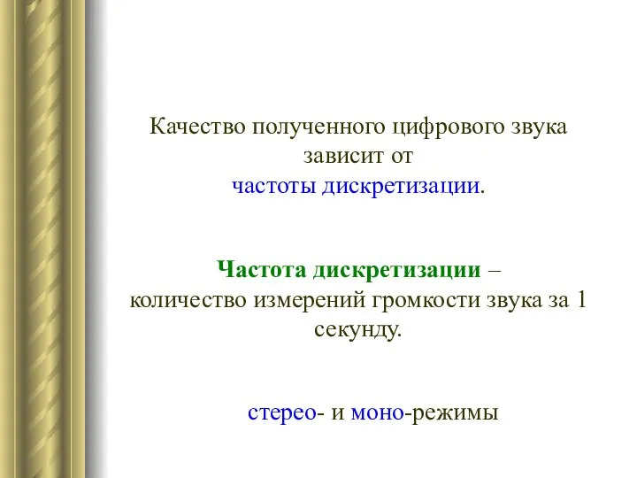 Качество полученного цифрового звука зависит от частоты дискретизации. Частота дискретизации –