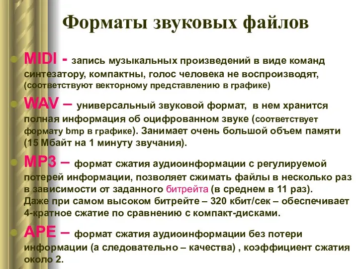 Форматы звуковых файлов MIDI - запись музыкальных произведений в виде команд