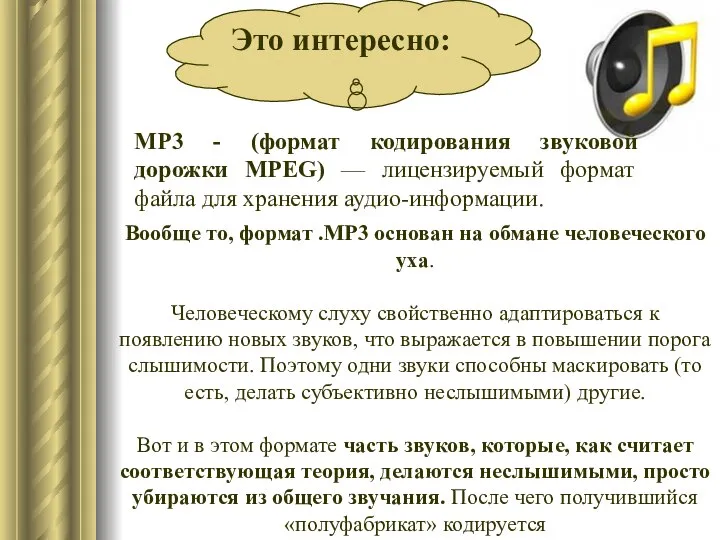 Это интересно: MP3 - (формат кодирования звуковой дорожки MPEG) — лицензируемый