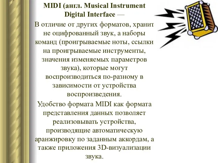 MIDI (англ. Musical Instrument Digital Interface — В отличие от других