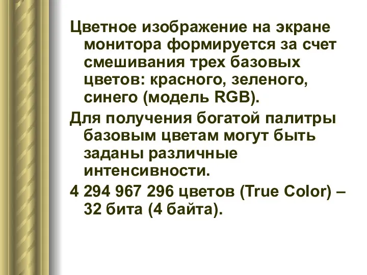 Цветное изображение на экране монитора формируется за счет смешивания трех базовых