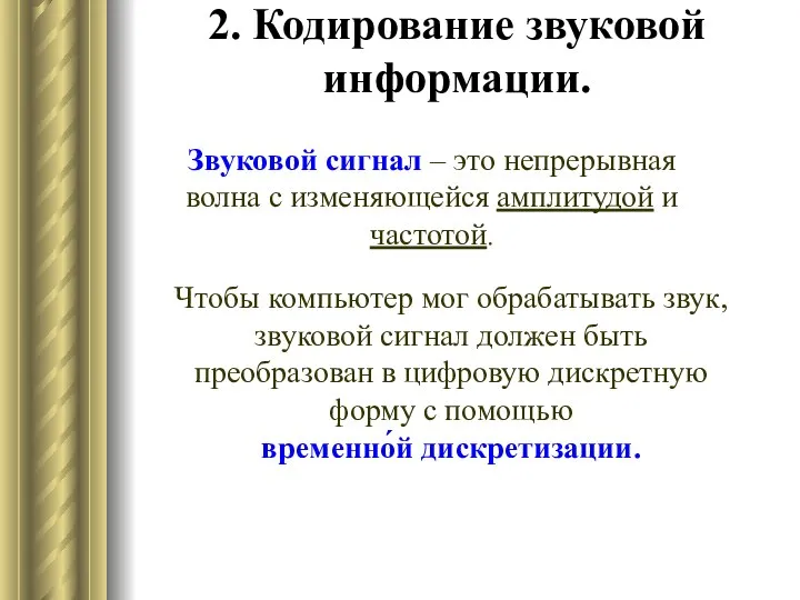 Звуковой сигнал – это непрерывная волна с изменяющейся амплитудой и частотой.