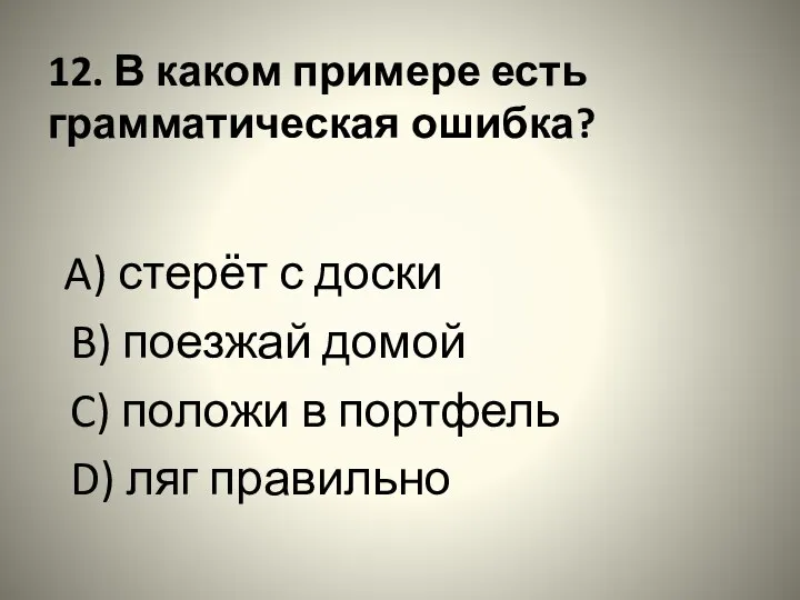 12. В каком примере есть грамматическая ошибка? A) стерёт с доски