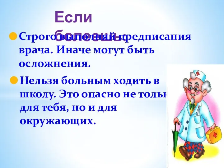 Если болеешь: Строго выполняй предписания врача. Иначе могут быть осложнения. Нельзя