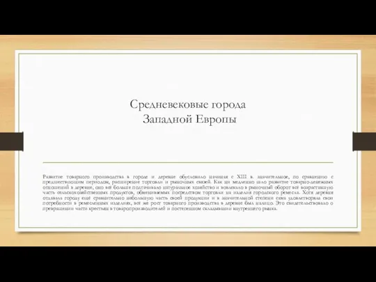 Средневековые города Западной Европы Развитие товарного производства в городе и деревне