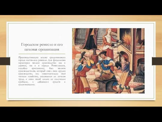 Городское ремесло и его цеховая организация Производственную основу средневекового города составляло