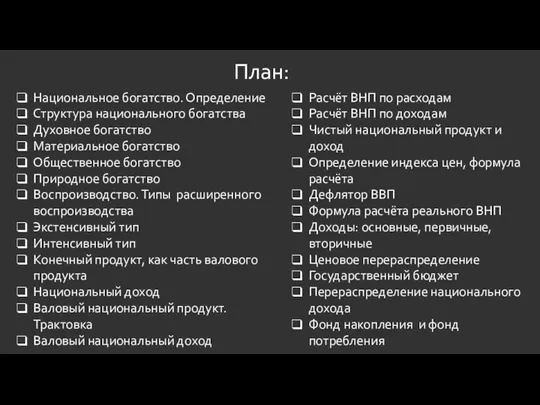 Национальное богатство. Определение Структура национального богатства Духовное богатство Материальное богатство Общественное