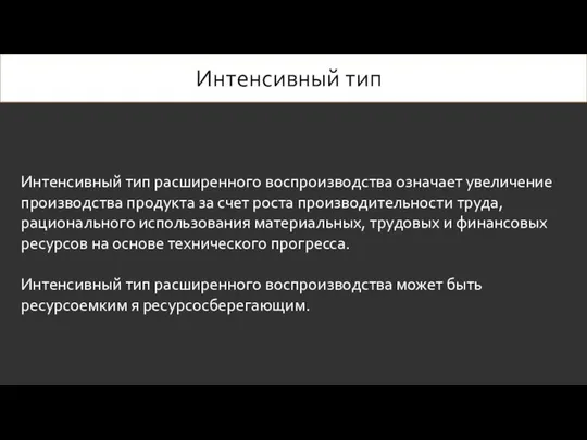 Интенсивный тип Интенсивный тип расширенного воспроизводства означает увеличение производства продукта за