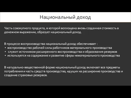 Национальный доход Часть совокупного продукта, в которой воплощена вновь созданная стоимость