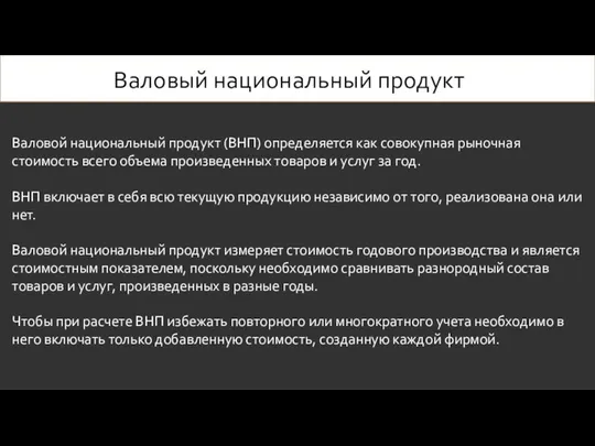 Валовый национальный продукт Валовой национальный продукт (ВНП) определяется как совокупная рыночная