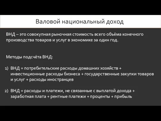 Валовой национальный доход ВНД – это совокупная рыночная стоимость всего объёма