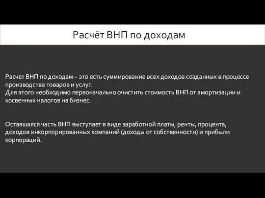 Расчёт ВНП по доходам Расчет ВНП по доходам – это есть