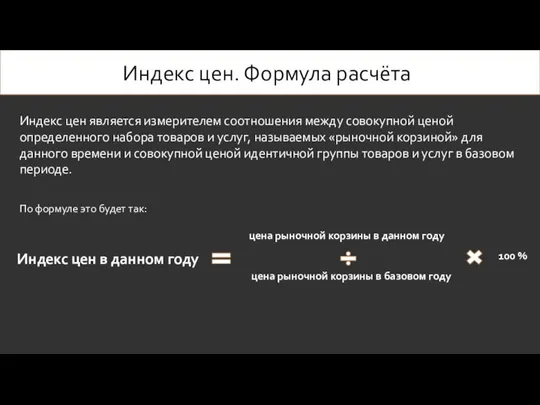 Индекс цен. Формула расчёта Индекс цен является измерителем соотношения между совокупной