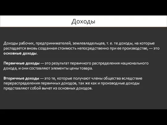 Доходы Доходы рабочих, предпринимателей, землевладельцев, т. е. те доходы, на которые