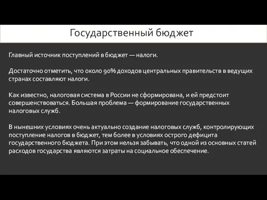 Государственный бюджет Главный источник поступлений в бюджет — налоги. Достаточно отметить,