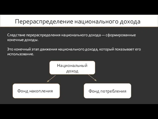 Перераспределение национального дохода Следствие перераспределения национального дохода — сформированные конечные доходы.