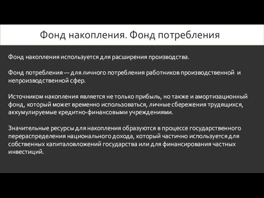 Фонд накопления. Фонд потребления Фонд накопления используется для расширения производства. Фонд