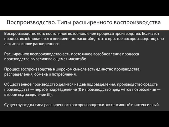 Воспроизводство. Типы расширенного воспроизводства Воспроизводство есть постоянное возобновление процесса производства. Если