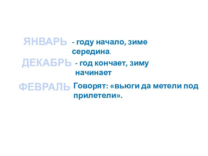 - году начало, зиме середина. ЯНВАРЬ - год кончает, зиму начинает