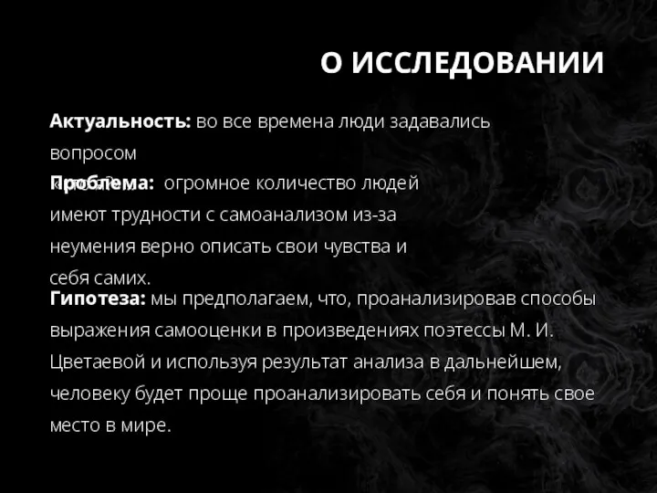 О ИССЛЕДОВАНИИ Актуальность: во все времена люди задавались вопросом «кто я?»…