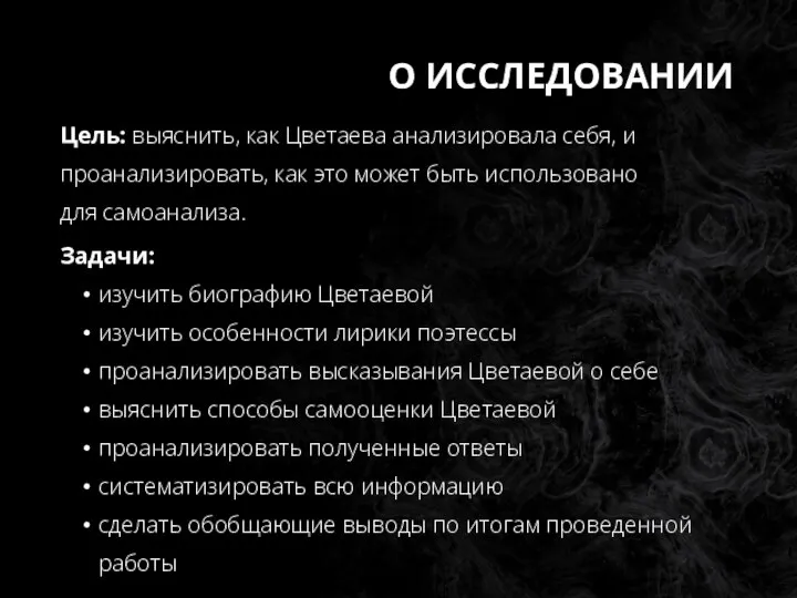 О ИССЛЕДОВАНИИ Цель: выяснить, как Цветаева анализировала себя, и проанализировать, как