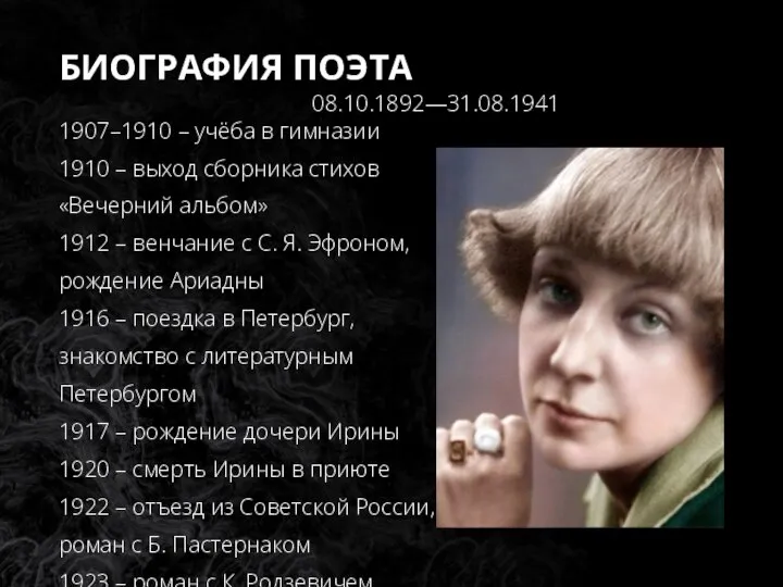 БИОГРАФИЯ ПОЭТА 08.10.1892—31.08.1941 1907–1910 – учёба в гимназии 1910 – выход