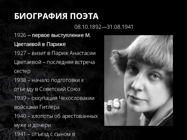 БИОГРАФИЯ ПОЭТА 08.10.1892—31.08.1941 1926 – первое выступление М. Цветаевой в Париже