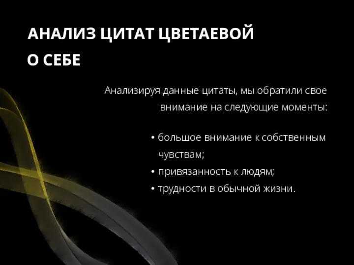 АНАЛИЗ ЦИТАТ ЦВЕТАЕВОЙ О СЕБЕ Анализируя данные цитаты, мы обратили свое