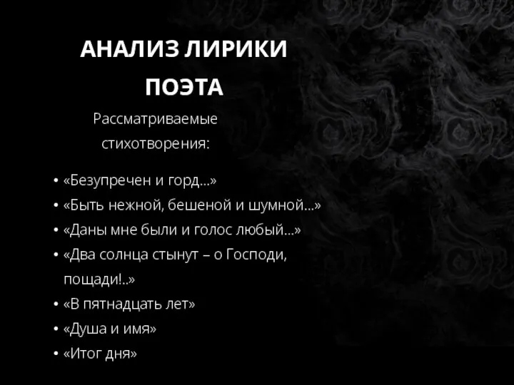 АНАЛИЗ ЛИРИКИ ПОЭТА Рассматриваемые стихотворения: «Безупречен и горд…» «Быть нежной, бешеной